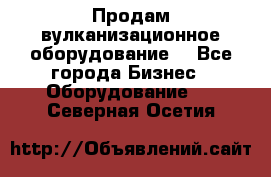 Продам вулканизационное оборудование  - Все города Бизнес » Оборудование   . Северная Осетия